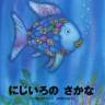 "Der Regenbogenfisch" – Ein Kinderbuch erobert die Welt